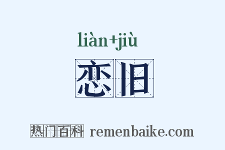恋旧是什么意思的图片